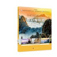 奇幻绚丽的黄山气象/大美黄山自然生态名片丛书 田红,王胜,丁小俊编著 著 文教 文轩网