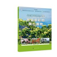 多姿多彩的黄山植物/大美黄山自然生态名片丛书 尹华宝 编著 著 文教 文轩网