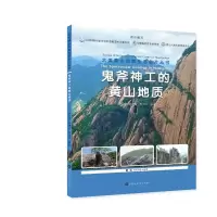 鬼斧神工的黄山地质/大美黄山自然生态名片丛书 徐利强,谢建成,周涛发编著 著 文教 文轩网