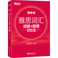 雅思词汇词根+联想记忆法 加强版 俞敏洪 编 文教 文轩网