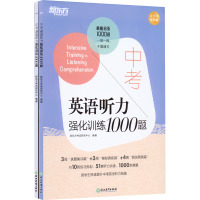 中考英语听力强化训练1000题(全2册) 新东方考试研究中心 编 文教 文轩网