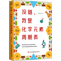 没错,我是化学元素周期表 郑立寒 著 文教 文轩网