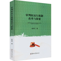 审判权运行机制改革与探索 赵洪印 著 社科 文轩网