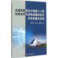 高速铁路客运专线线下工程沉降变形无砟轨道铺设条件评估实践与应用 郭祚界,赵海,罗洪波 著 专业科技 文轩网