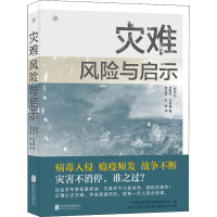 灾难 风险与启示 (新西兰)史蒂夫·马修曼 著 李玉良,王丽 译 生活 文轩网