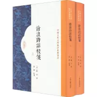 沧浪诗话校笺(全2册) [宋]严羽 著 文学 文轩网