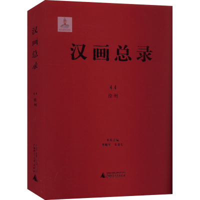 汉画总录 44 徐州 李晓军,朱青生 编 艺术 文轩网