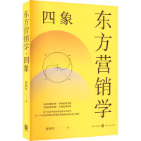 东方营销学 四象 贾利军 著 经管、励志 文轩网