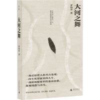 大河之舞 古代巴人最后一个遍布隐喻的传奇故事 罗伟章 著 文学 文轩网