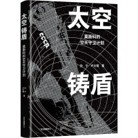 太空铸盾 孙宁,卢文骜 著 专业科技 文轩网