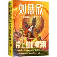 带上她的眼睛 刘慈欣 著 言一零,(美)何季轩,(美)朱中宜 译 文教 文轩网