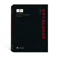 日书与古代社会生活//楚地出土文献文本地方社会与思想文化研究 晏昌贵 著 社科 文轩网