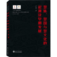 楚族、楚国与楚文化的起源及早期发展 尹弘兵 著 晏昌贵 编 社科 文轩网