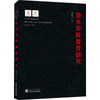 楚系家族墓葬研究 田成方 著 晏昌贵 编 社科 文轩网