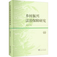 乡村振兴法治保障研究 曾炜 等 著 社科 文轩网