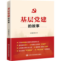 基层党建的故事 《基层党建的故事》编写组 著 社科 文轩网