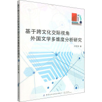 基于跨文化交际视角外国文学多维度分析研究 许艺萍 著 文学 文轩网