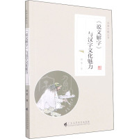 《说文解字》与汉字文化魅力 顾易 著 文教 文轩网