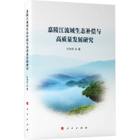 嘉陵江流域生态补偿与高质量发展研究 孙加秀 著 经管、励志 文轩网