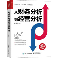 从财务分析到经营分析 袁国辉 著 经管、励志 文轩网