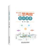 三型两网知识读本 寇伟 著 寇伟 编 专业科技 文轩网