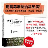 远离疾病营养学 (美)艾尔•敏德尔,(美)哈特•莫狄斯 著 祝宁 译 生活 文轩网