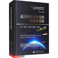 高分辨率对地观测和商业遥感 颜军 等 编 专业科技 文轩网