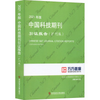 2021年版中国科技期刊引证报告(扩刊版) 北京万方数据股份有限公司 编 生活 文轩网