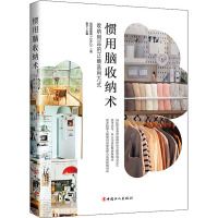 惯用脑收纳术 收纳用品的正确选用方式 规划整理塾(CALO) 著 敬子 编 生活 文轩网