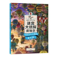 迷宫大侦探皮埃尔 守护天空之城的迷宫蛋 陈剑平 译 (日)神垣博文,日本IC4DESIGN 绘 少儿 文轩网