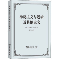 神秘主义与逻辑及其他论文 (英)伯特兰·罗素 著 贾可春 译 社科 文轩网