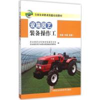 施园艺装备操作工 农业部农业机械试验鉴定总站,农业部农机行业职业技能鉴定指导站 编 著作 专业科技 文轩网