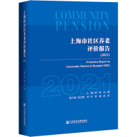 上海市社区养老评价报告(2021) 黄钢,吴韬 编 经管、励志 文轩网