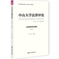 中山大学法律评论(第19卷 · 第1辑):社会转型与司法变革 杜金主编 著 无 编 无 译 社科 文轩网