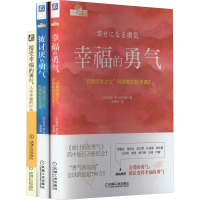 JD被讨厌的勇气+幸福的勇气+接受幸福的勇气(全3册) (日)岸见一郎,(日)古贺史健 著 渠海霞 译 社科 文轩网