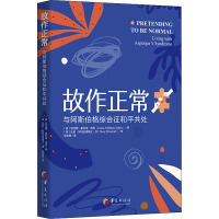 故作正常 与阿斯伯格综合征和平共处 (美)利亚娜·霍利迪·维利 著 朱宏璐 译 社科 文轩网