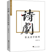 诗剧 普及美学原理 邱伟杰 著 社科 文轩网