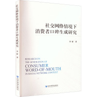 社交网络情境下消费者口碑生成研究 李研 著 经管、励志 文轩网