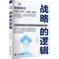 战略的逻辑 徐礼伯 著 经管、励志 文轩网