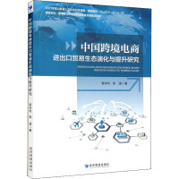 中国跨境电商进出口贸易生态演化与提升研究 郭洪利,邹通 著 经管、励志 文轩网