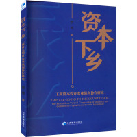 资本下乡 工商资本投资农业纵向协作研究 曾博 著 经管、励志 文轩网