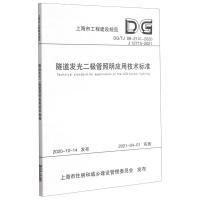 隧道发光二极管照明应用技术标准(DG\TJ08-2141-2020J12715-2021)/上海市工程建设规范 