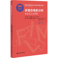 多模态电影分析 电影意义的建构 (德)约翰·A.贝特曼,(德)卡尔-海因里希·施密特 著 姚汝勇,孟令新 译 艺术 