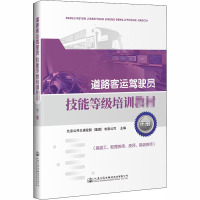 道路客运驾驶员技能等级培训教材 下册 北京公共交通控股(集团)有限公司 编 专业科技 文轩网