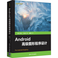 Android高级图形程序设计 (美)华莱士·杰克逊 著 周建娟 译 专业科技 文轩网