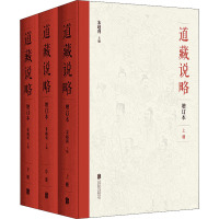 道藏说略 增订本(全3册) 朱越利 编 社科 文轩网