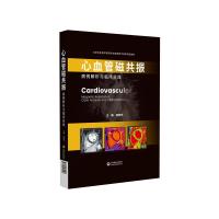 心血管磁共振:病例解析与临床实践 陆敏杰 著 生活 文轩网