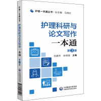 护理科研与论文写作一本通 第3版 谷建芳,余明莲 编 生活 文轩网