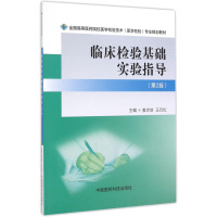 临床检验基础实验指导 姜忠信,王元松 编 大中专 文轩网