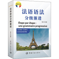 法语语法分级渐进 董小春 编 文教 文轩网